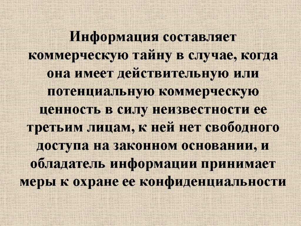 Информация составляет коммерческую тайну в случае, когда она имеет действительную или потенциальную коммерческую ценность